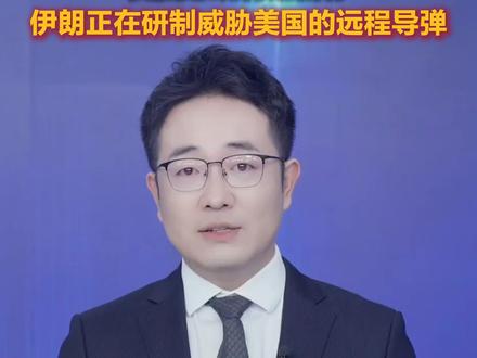 当地时间28日,美国总统特朗普称,美军已经开始对伊朗进行军事打击。特朗普称伊朗正在研制威胁美国的远程导弹。此次袭击要摧毁伊朗的导弹工业,消灭伊朗海军,并确保伊朗不能获得核武器。