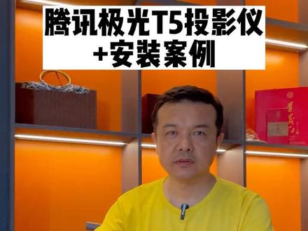 腾讯极光T5商用投影仪,自带影图腾系统,影院式足浴酒店民宿专用!#投影仪 #影图腾 #影院式足浴 #影院式酒店