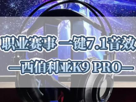 职业赛事 一键7.1音效西伯利亚K9 PRO#游戏外设 #吃鸡神器 #电竞 #头戴式耳机 #西伯利亚耳机