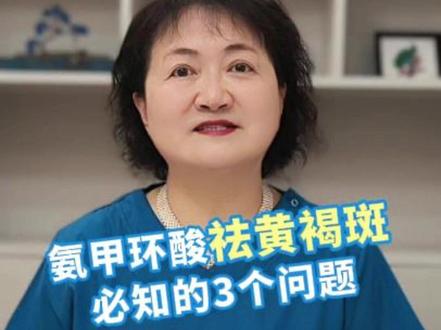 氨甲环酸片治疗黄褐斑,搞清楚这3个问题,少走弯路。
#黄褐斑 #氨甲环酸片 #反复难治性黄褐斑怎么去除 #美白淡斑 #医学科普