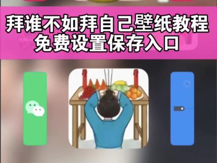 拜谁不如拜自己图片制作教程 拜谁不如拜自己苹果手机怎么弄,我来教会你,拜谁不如拜自己苹果壁纸教程,拜谁不如拜自己贴纸, 拜谁不如拜自己苹果手机怎么弄,拜谁不如拜自己二龙湖浩哥,拜谁不如拜自己手机桌面,拜谁不如拜自己模板制作,拜谁不如拜自己茅台配图,拜谁不如拜自己图片制作教程,拜谁不如拜自己图片素材,拜谁不如拜自己壁纸,拜谁不如拜自己配图,拜谁不如拜自己苹果桌面教程,拜谁不如拜自己教程,拜谁不如拜自己安卓壁纸教程,拜谁不如拜自己贴纸怎么弄,拜谁不如拜自己酒图片,拜谁不如拜自己桌面贴纸,拜谁不如拜自己屏保#拜谁不如拜自己图片 #拜谁不如拜自己 #拜谁不如拜自己图片制作 #拜谁不如拜自己壁纸获取教程 #即梦ai