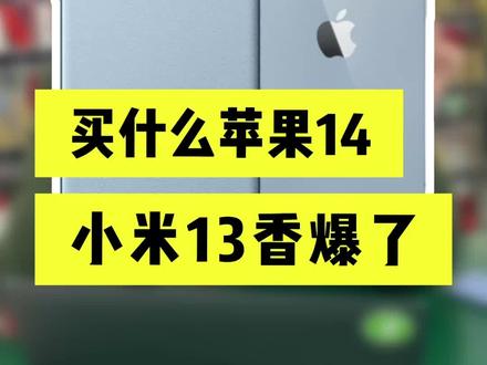 买什么苹果14,小米13香爆了呀!#手机 #苹果 #小米 #数码科技
