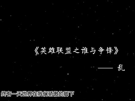 存了八九年的视频,和早两年把小说最后的歌词谱曲了。
歌曲在网易云哦,来波回忆杀哈哈哈
#英雄联盟之谁与争锋 #联盟之谁与争峰 #余洛晟 #浅梦 #LOL