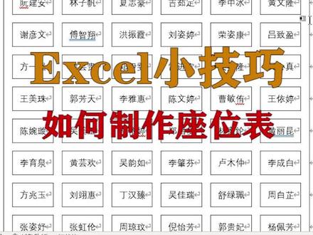 excel小技巧:如何制作座位表,升职加薪系列#excel技巧 #office办公技巧 #办公技巧