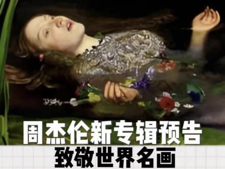 原来周董新专辑MV这个绝美画面
是在致敬世界名画《奥菲莉亚》
艺术真的太浪漫了!
#周杰伦新专辑#太阳之子#奥菲莉亚 #鹰潭 #童画美术教育连锁机构