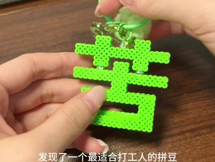 最适合打工人状态的拼豆出现了!!原创老师@蟹柳柳柳 #手工教程 #diy #手工爱好者 #祝你马上成功马上发 #拼豆