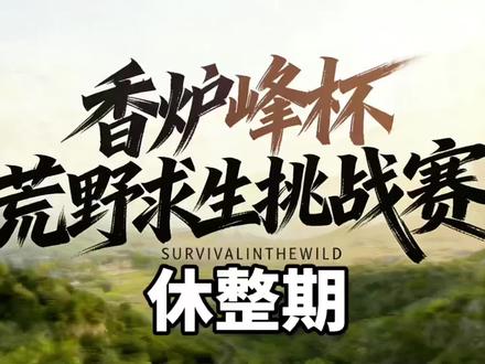 第一阶段正式告一段落,即将迎来残酷的第二阶段。#中原荒野