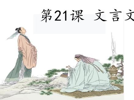 六年级上册:21.文言文二则(朗读视频)