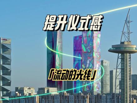 走在视频领域时尚的最前沿,快来学习建筑流动的光线!迅速提升视频包装质感!#后期制作 #AE #视频技巧 #航拍