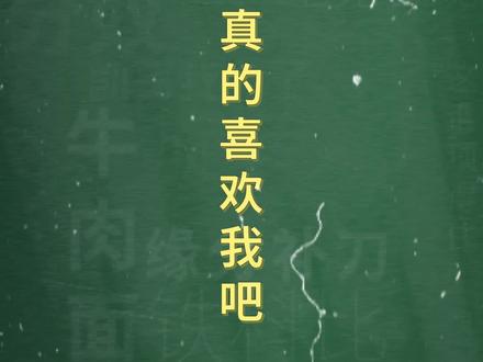 十万个梗百科:你不会真喜欢我吧。#小米粥ovo 和#火播君 的爱恨情仇。