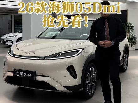 26款海狮05dmi抢先看!你们说会不会有惊喜呢?#比亚迪 #海狮05dmi #宋prodmi #海狮05