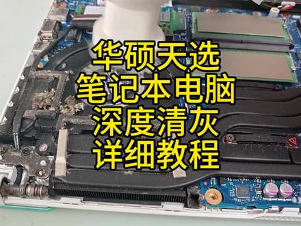 华硕天选笔记本深度清灰,换相变片硅脂,沉浸式体验,非常解压#电脑清灰 #笔记本清灰 #cpu换硅脂 #笔记本维修 #电脑维修