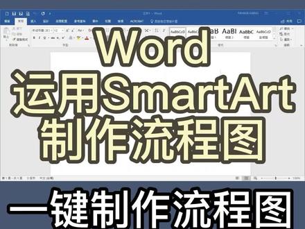 word中SmartArt的应用#word #办公软件技巧 #word教程 #学浪计划