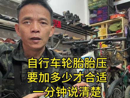 注意了,夏天你的自行车胎胎压是加多少? #自行车维修 #自行车#自行车胎压多少合适 #经验分享 #老曾修单车