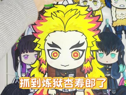抓到炼狱杏寿郎了,下一个抓谁? #炼狱杏寿郎 #炎柱 #鬼灭之刃 #动漫手绘 #手工diy