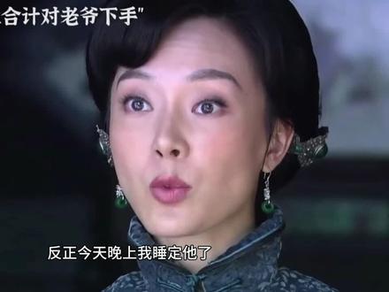 三个女人一台戏,雾都七个姨太太们的结局 。#剧情片段