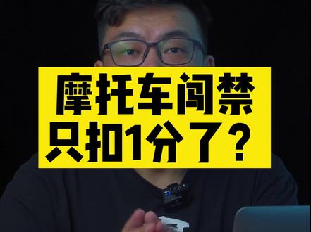 4月1号起,摩托车闯禁只扣1分了?#1344 #摩托车闯禁区 #违反禁令标志指示 #摩托车 #2022新交规 #道路平权