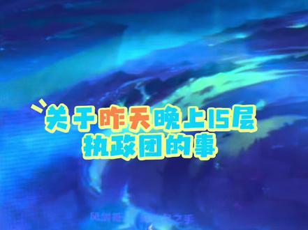 #魔兽世界 #魔兽世界大秘境 #执政团之座 #风剑哥 #我比你们多一个世界 感谢昨天队友带我飞🙏🏻