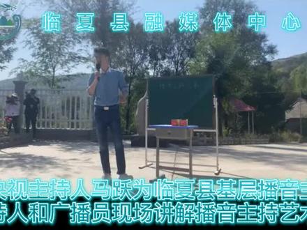央视主持人马跃开始在临夏县讲课啦!👍👍