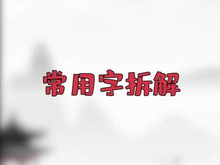 赢:是我承受太多不该承受的东西~#汉字 #语文