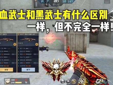 血武士和黑武士有多大差距?一样,但不完全一样! #CF手游6周年 #穿越火线手游 #CF手游