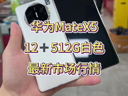 13999的华为Matex5如今4k多是否会心动#二手华为高端机 #数码科技 #华为Matex5 #vlog十亿流量扶持计划