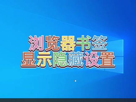 浏览器书签显示隐藏设置@DOU+小助手 #电脑技巧