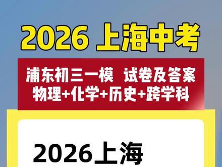 2026上海中考物理、化学、历史、跨学科答案解析已出! 2026上海中考物理、化学、历史、跨学科答案解析已出!#上海中考 #上海初三 #上海九年级#上海中考一模#上海初三一模 #上海九年级一模#上海中考一模物理#上海初三一模物理#上海九年级一模物理##上海中考物理一模#上海初三物理一模#上海九年级物理一模##上海中考一模化学#上海初三一模化学#上海九年级一模化学##上海中考化学一模#上海初三化学一模#上海九年级化学一模#上海中考一模跨学科#上海初三一模跨学科#上海九年级一模跨学科##上海中考跨学科一模#上海初三跨学科一模#上海九年级跨学科一模##上海中考一模历史#上海初三一模历史#上海九年级一模历史##上海中考历史一模#上海初三历史一模#上海九年级历史一模##浦东中考 #浦东初三#浦东九年级#浦东中考一模#浦东初三一模 #浦东九年级一模#浦东中考一模物理#浦东初三一模物理#浦东九年级一模物理##浦东中考物理一模#浦东初三物理一模#浦东九年级物理一模##浦东中考一模化学#浦东初三一模化学#浦东九年级一模化学##浦东中考化学一模#浦东初三化学一模#浦东九年级化学一模#浦东中考一模跨学科#浦东初三一模跨学科#浦东九年级一模跨学科##浦东中考跨学科一模#浦东初三跨学科一模#浦东九年级跨学科一模##浦东中考一模历史#浦东初三一模历史#浦东九年级一模历史##浦东中考历史一模#浦东初三历史一模#浦东九年级历史一模#