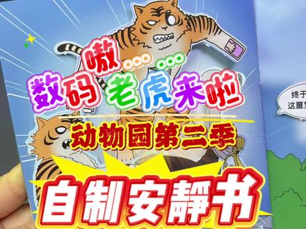 不是吧,数码老虎,数码动物来啦…… 快来看看如何清除她们身上的电子产品吧#疯狂动物园 #自制安静书 #手工diy #疯狂动物园安静书 #疯狂动物园手工