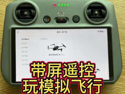 用大疆带屏遥控玩模拟飞行 用#大疆rc2带屏遥控器 玩模拟飞行