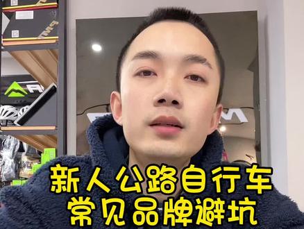 公路自行车新人入坑品牌必学大全#让骑行成为一种生活 #自行车 #公路车