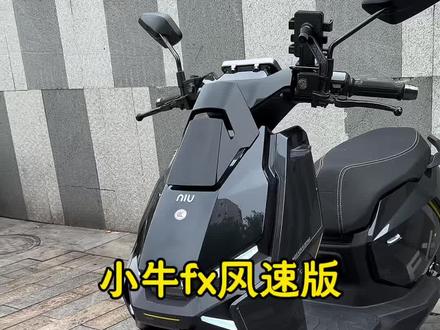 二手小牛fx出一台,3千瓦电机,3千块钱
手续齐全,空车架,电摩,可上牌
#外卖 #外卖小哥 #外卖车 #外卖车推荐