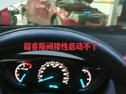 福睿斯间接性启动不了,困扰客户一个月。去了两个地方,人家都说是点火锁问题。但是又不敢确定。经过我两个小时的诊断,完美解决。#福睿斯 #我要上热门 #启动不了