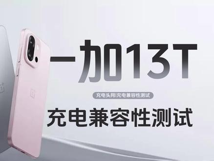 充电器选对了充电才能快,一加13T充电兼容性测试