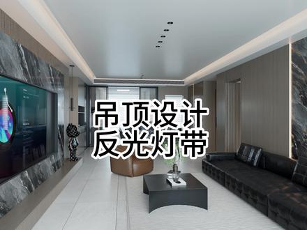 酷家乐吊顶设计反光灯带如何设置#酷家乐赵勇珲