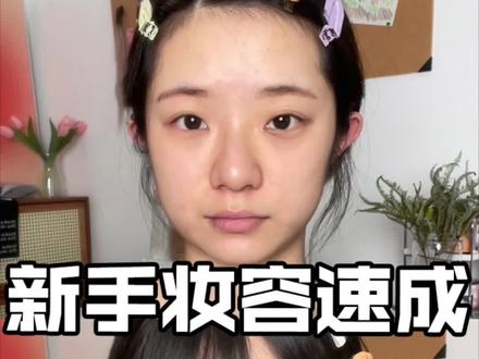 高考后想学化妆的,新手必备妆容速成公式!超干货!#化妆 #新手化妆教程 #干货分享
