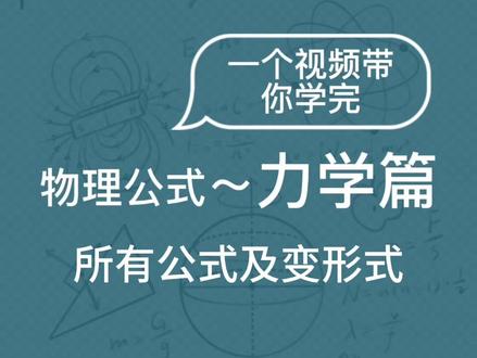 八下物理|期末复习:力学所有公式【一个视频带你学完】 #八下物理 #期末复习 #初二物理 #初中物理 #物理老师