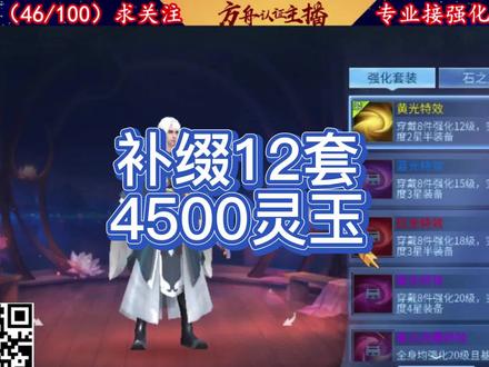 4500玉补缀12套 #倩女幽魂手游