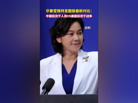 华春莹推特发图做最新对比:中国投资于人民VS美国投资于战争