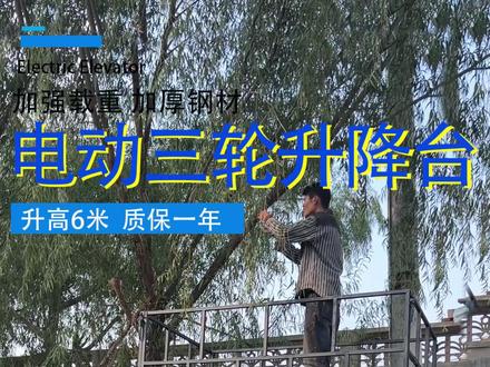 电动三轮升降平台车移动式升降平台液压升降车电动小型升降车三轮升降车电动升高车移动式升降车三轮液压升降平台#液压升降平台 #三轮升降车 #专业生产厂家 #电动升降车 #支持定做各种尺寸