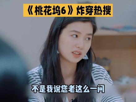 《桃花坞6》又出名场面#娱乐#娱乐八卦 #接地气的小调皮