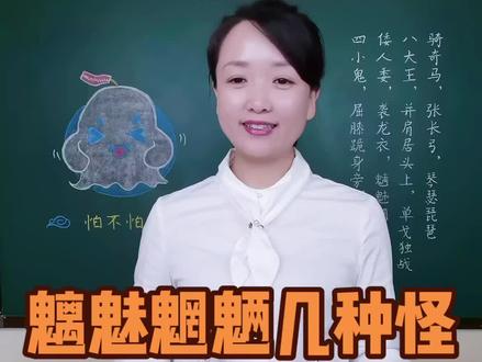魑魅魍魉是几种怪?“鬼子”的称呼是怎么来的?#涨知识 #知识分享 #种花匠 #知识顺口溜 #语文 #教学