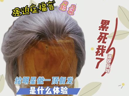 给明星做一个影视假发是种什么体验?#影视假发 #化妆教程 #假发 猜猜是谁哦。