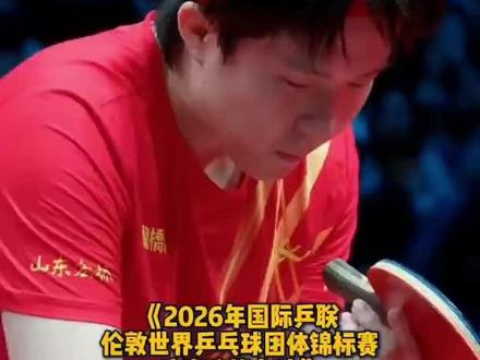 @樊振东@王楚钦@孙颖莎@王曼昱 获得伦敦世乒赛参赛资格