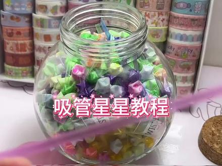 #吸管星星 #幸运星 #神奇的星星 #创意手工 #做手工我是认真的 @DOU+小助手