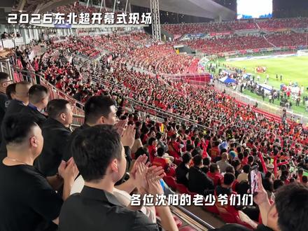 东北 F5 助力东北超——东北超盛大开幕,大牛领衔呐喊,球迷齐声助威沈阳队
#东北超极酷 #东北超有范儿 #心动沈阳 #跟着东北超游东北 #心动打卡指南