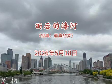 雨后的海河—2026年5月18日手机随拍于海河刘庄桥附近 #天津 #海河 #随拍 #最真的梦 #经典老歌