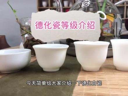 德化陶瓷等级#陶瓷茶具介绍 #陶瓷差别 #如何挑选瓷器 #抖音小助手