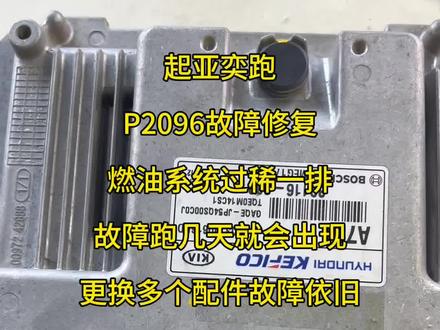 起亚,现代P2096故障修复 #数据修改工程师刷新 #氧传感器维修 #起亚P2094故障