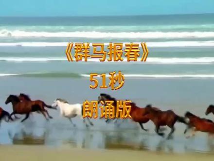 LED贯口背景视频《群马报春》51秒朗诵版
#群马报春 #贯口#朗诵#背景视频
贯口《群马报春》
说马年,道马年,咱就细把马来言!你看那:
白马蹄儿如飞雪,红马鬃毛似火燃,
黑马一声震天响,黄马披着金缎衫。
骏马,宝马,千里马,一匹一匹到跟前!
驮着那:学业的进步,身体的康健,
家庭的团圆,生活的甘甜。
齐道一声:新春大吉,马上实现!
